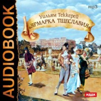 . Ярмарка тщеславия (спектакль)