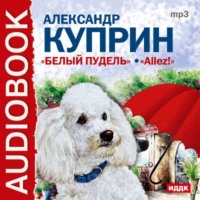 Александр Куприн. Белый пудель, Allez!
