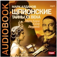 Марк Алданов. Шпионские тайны ХХ века. Мата Хари, Азеф, Лоуренс
