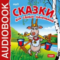 . Сказки для самых маленьких