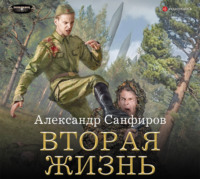 . Вторая жизнь
