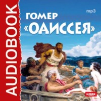 . Одиссея