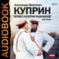 Александр Куприн. Штабс-капитан Рыбников