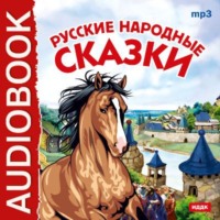 . Русские народные сказки