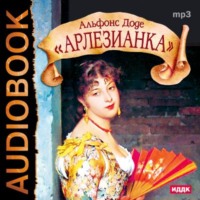 Альфонс Доде. Арлезианка