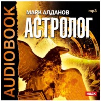 . Астролог