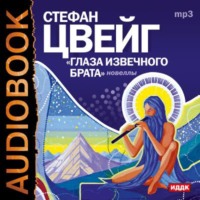 . Глаза извечного брата