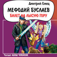 Дмитрий Емец. Билет на Лысую гору