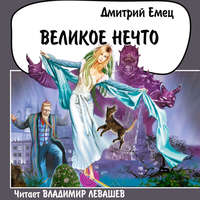 . Великое Нечто