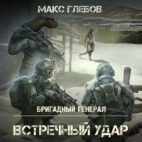 . Встречный удар