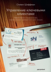 Стефан Шиффман. Управление ключевыми клиентами. Эффективное сотрудничество, стратегическое партнерство и рост продаж