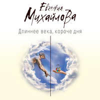 . Длиннее века, короче дня