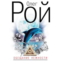 . Обещание нежности