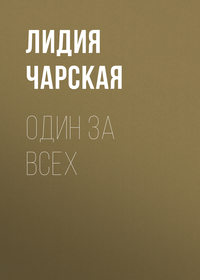 . Один за всех