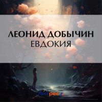 . Евдокия
