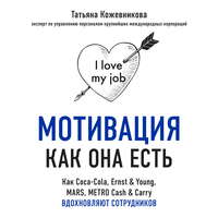 . Мотивация как она есть. Как Coca-Cola, Ernst & Young, MARS, METRO Cash & Carry вдохновляют сотрудников