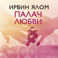 . Палач любви и другие психотерапевтические истории