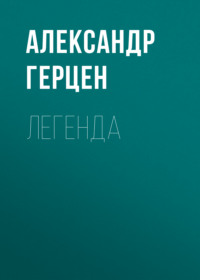 . Легенда