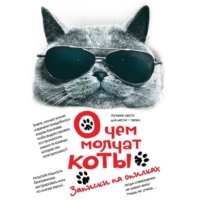 . О чем молчат коты. Записки на опилках