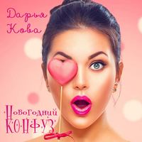 . Новогодний конфуз