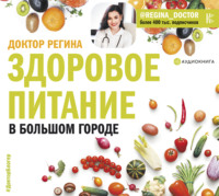 . Здоровое питание в большом городе