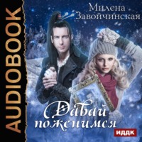 Милена Завойчинская. Давай поженимся?