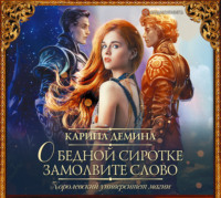 Карина Демина. О бедной сиротке замолвите слово