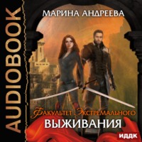 Марина Андреева. Факультет экстремального выживания