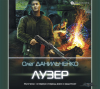 . Лузер