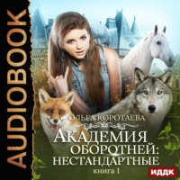 . Академия оборотней: нестандартные. Книга 1
