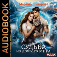 . Судьба из другого мира