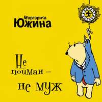 . Не пойман – не муж