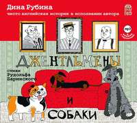 . Джентльмены и собаки