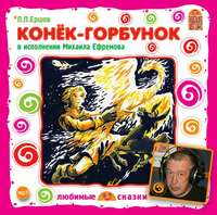 . Конек-Горбунок