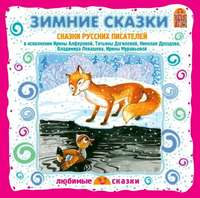 . Серая шейка. Зимние сказки русских писателей