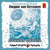 Людвиг ван Бетховен. Лунная соната
