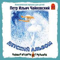 Петр Ильич Чайковский. Детский альбом