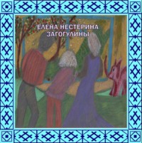 . «Загогулины»