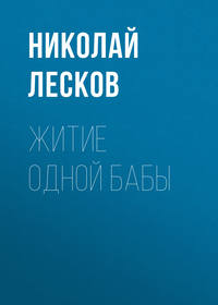 . Житие одной бабы