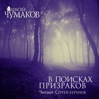 . В поисках призраков