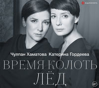 . Время колоть лёд
