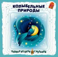 Группа авторов. Колыбельные природы