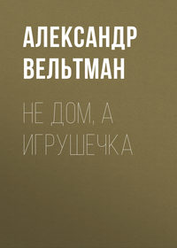 . Не дом, а игрушечка