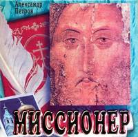 Александр Петров. Миссионер