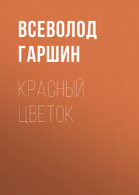 Всеволод Гаршин. Красный цветок