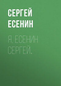 . Я, Есенин Сергей…