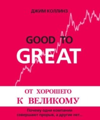 . От хорошего к великому