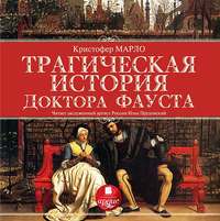 . Трагическая история доктора Фауста