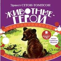 Эрнест Сетон-Томпсон. Животные-герои
