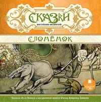 Группа авторов. Сказки английских писателей. Слонёнок
